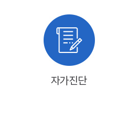 자가진단